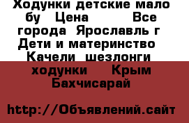 Ходунки детские мало бу › Цена ­ 500 - Все города, Ярославль г. Дети и материнство » Качели, шезлонги, ходунки   . Крым,Бахчисарай